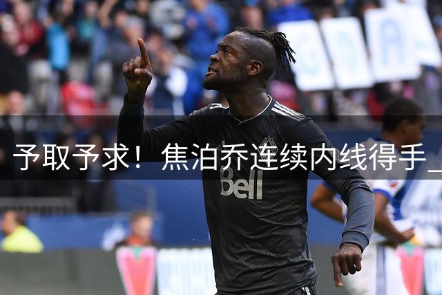 予取予求！焦泊乔连续内线得手 助球队保持大比分领先