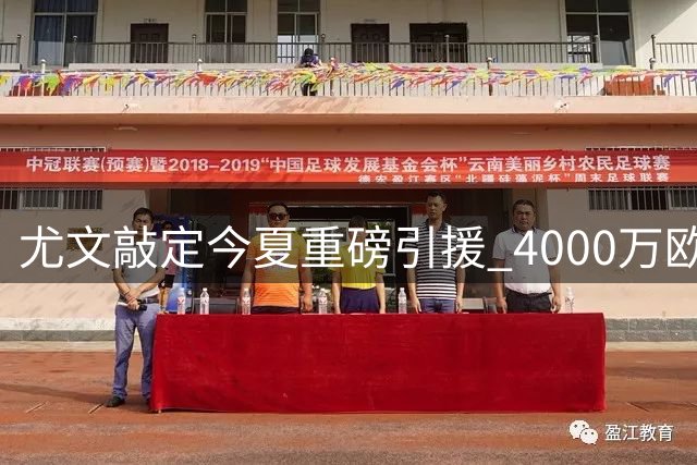 尤文敲定今夏重磅引援 4000万欧锁定药厂锋线新星